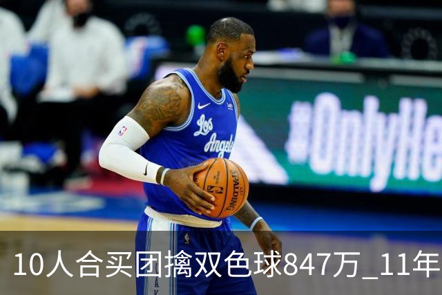 10人合买团擒双色球847万 11年前旺站曾中千万大奖
