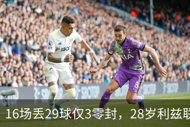 16场丢29球仅3零封，28岁利兹联门将求去，都灵领跑争夺