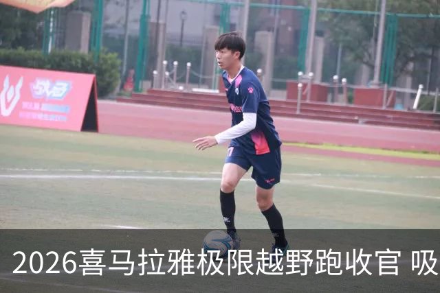 2026喜马拉雅极限越野跑收官 吸引近千人参赛