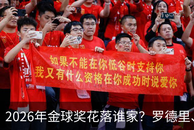 2026年金球奖花落谁家？罗德里、登贝莱皆有劣势，梅西更有戏