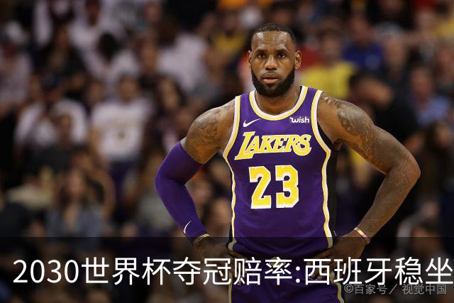 2030世界杯夺冠赔率:西班牙稳坐头名 阿根廷仅第7