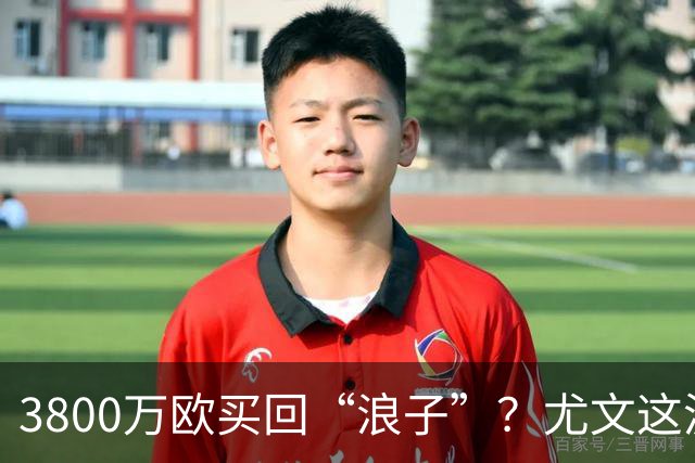 3800万欧买回“浪子”？尤文这波操作，藏着斯帕莱蒂的算盘