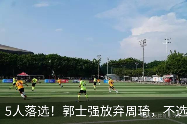 5人落选！郭士强放弃周琦，不选张镇麟有隐情？徐杰告别国家队
