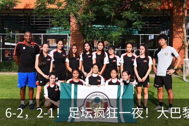 6-2，2-1！足坛疯狂一夜！大巴黎卫冕创历史，皇马1-0小胜，曼联阿森纳点球惊魂