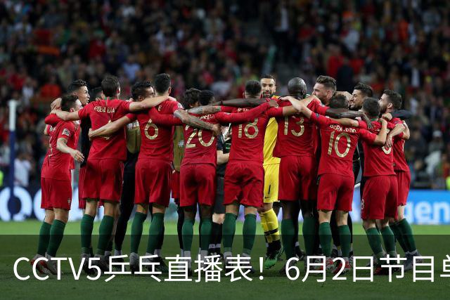 CCTV5乒乓直播表！6月2日节目单！梁靖崑硬刚张本智和