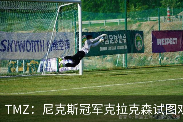 TMZ：尼克斯冠军克拉克森试图劝架，反与Travis Scott一同被警方护送离开