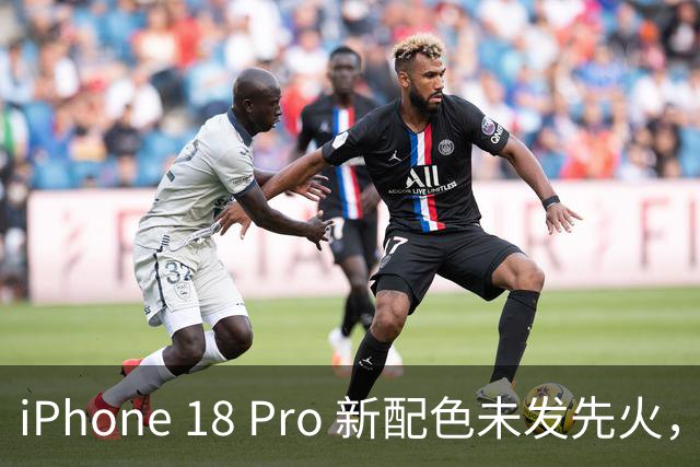 iPhone 18 Pro 新配色未发先火，苹果少有的硬件堆料！